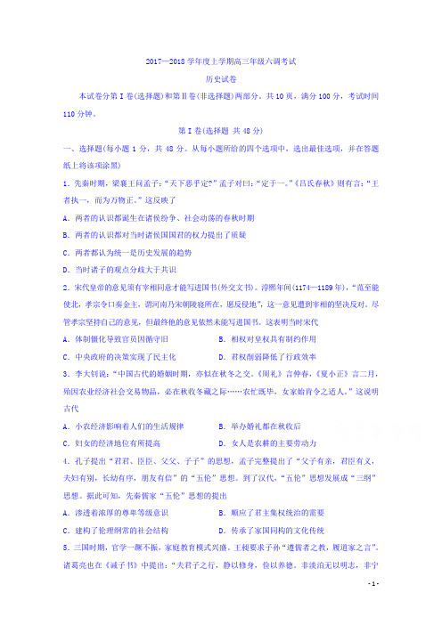 河北省衡水中学2018届高三上学期第六调考试历史试题Word版含答案