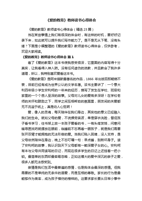 《爱的教育》教师读书心得体会（精选23篇）