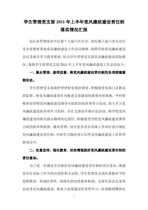 2011年学生管理党支部党风廉政建设责任制落实情况汇报