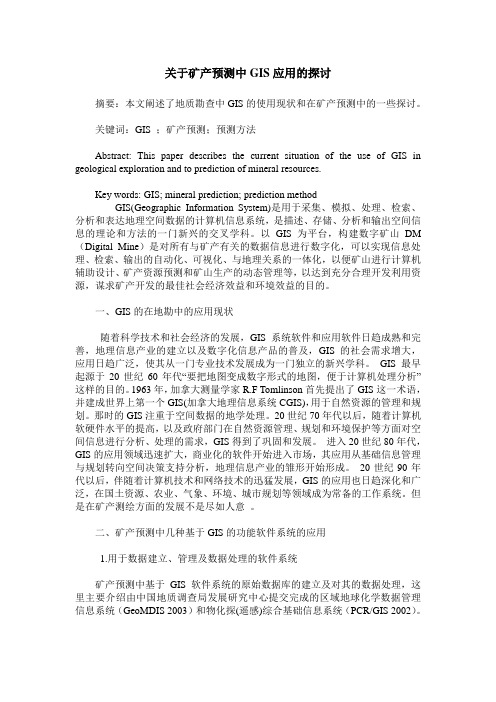 关于矿产预测中GIS应用的探讨