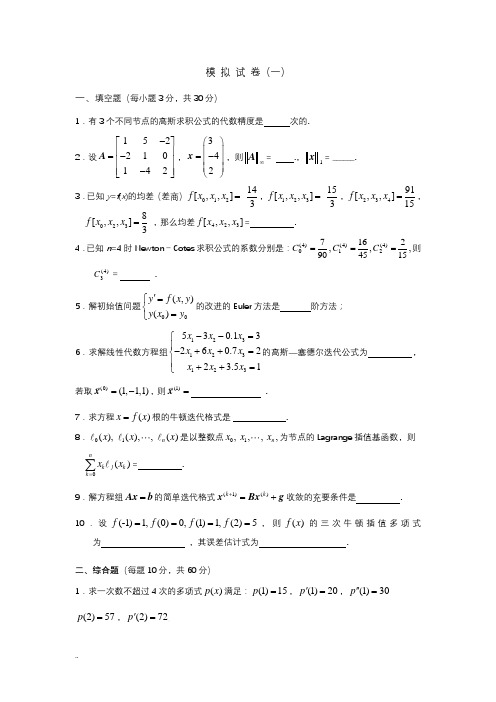 数值分析题库及答案