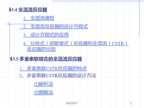 理想反应器CSTR-1[专业类别]