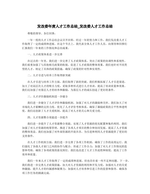 发改委年度人才工作总结_发改委人才工作总结