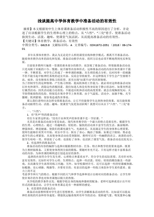 浅谈提高中学体育教学中准备活动的有效性