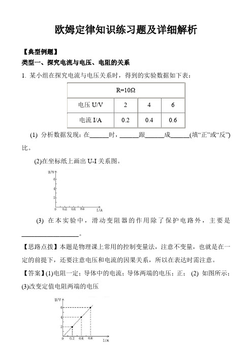 欧姆定律知识练习题及详细解析