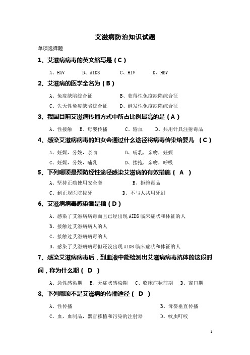 艾滋病防治知识试题(同名4593)