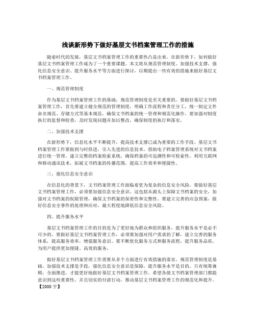 浅谈新形势下做好基层文书档案管理工作的措施