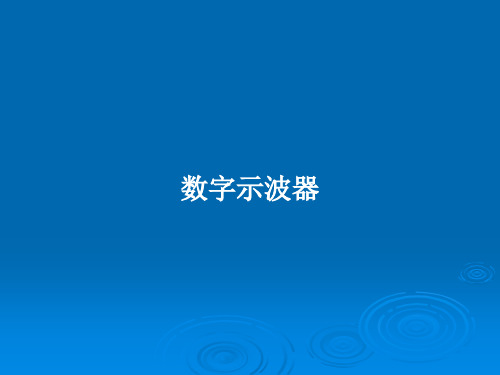 数字示波器PPT学习教案