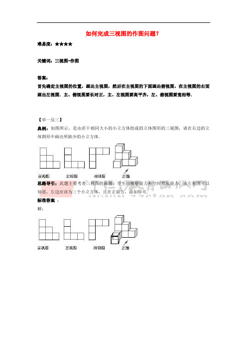 九年级数学上册 第五章 投影与视图 2.视图 如何完成三视图的作图问题?素材 (新版)北师大版