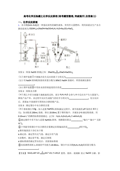 高考化学压轴题之化学反应原理(高考题型整理,突破提升)及答案(1)