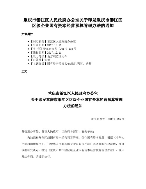 重庆市綦江区人民政府办公室关于印发重庆市綦江区区级企业国有资本经营预算管理办法的通知