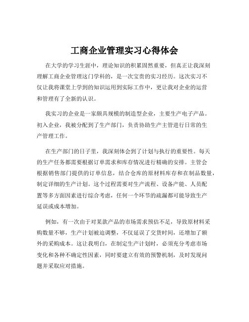 工商企业管理实习心得体会