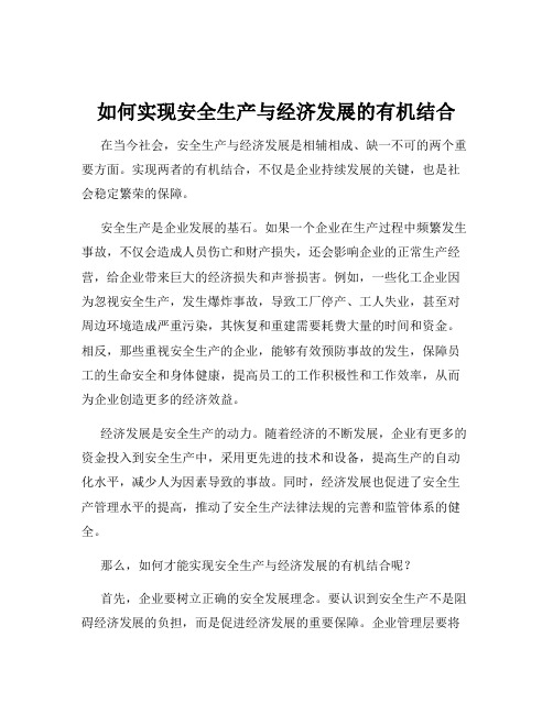 如何实现安全生产与经济发展的有机结合