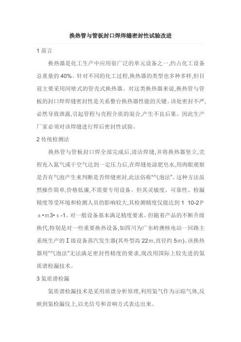 换热管与管板封口焊焊缝密封性试验改进