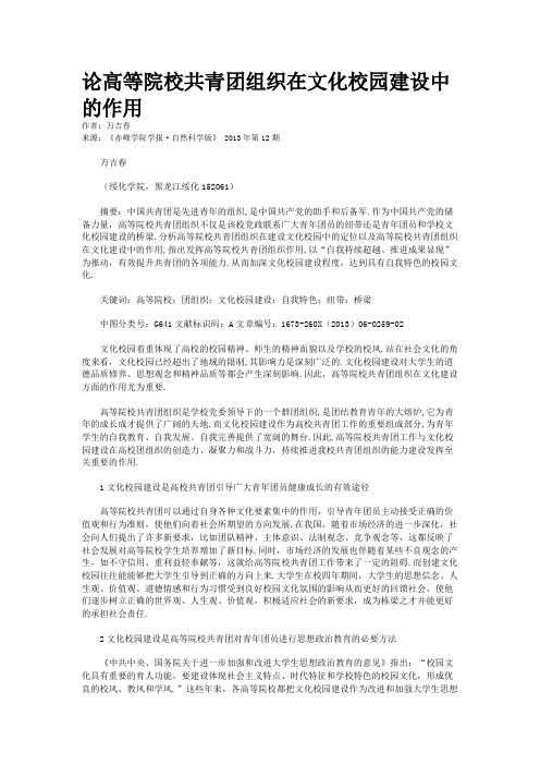 论高等院校共青团组织在文化校园建设中的作用