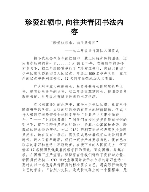 珍爱红领巾,向往共青团书法内容