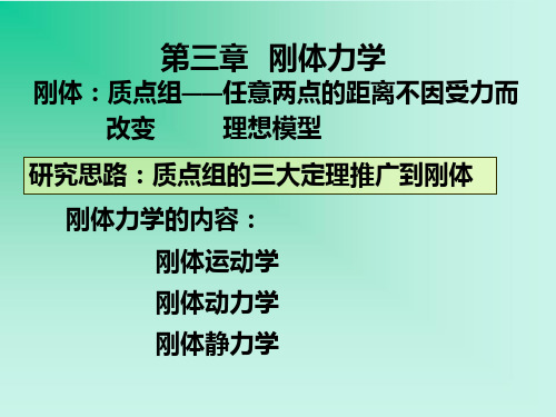 第三章刚体力学
