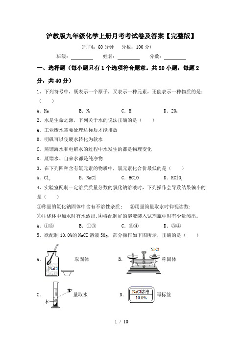 沪教版九年级化学上册月考考试卷及答案【完整版】