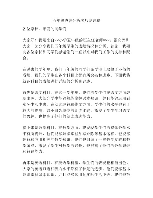 五年级成绩分析老师发言稿