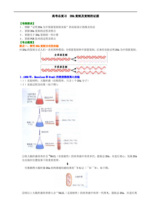 17知识讲解——DNA复制及复制的证据