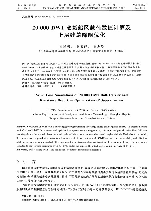 20000 DWT散货船风载荷数值计算及上层建筑降阻优化