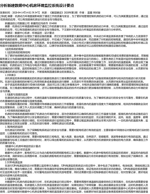 分析新建数据中心机房环境监控系统设计要点