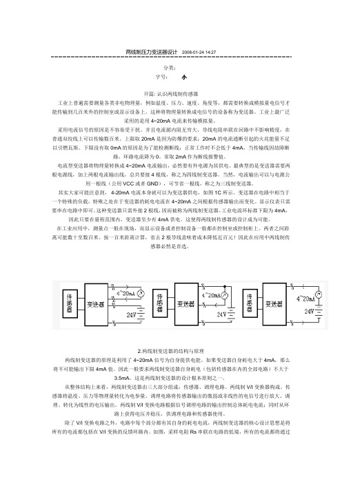 两线制压力变送器设计(4-20mA原理)x.doc