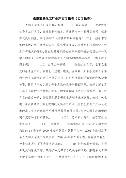 成都玉龙化工厂生产实习报告(实习报告).doc