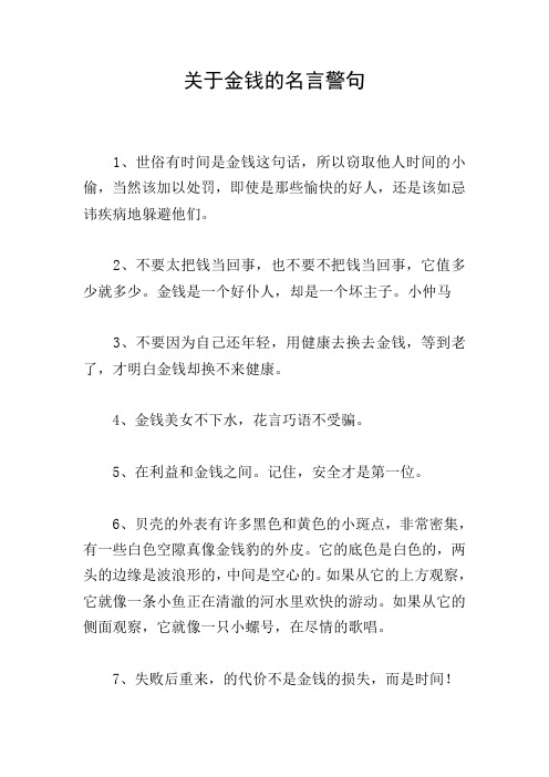 关于金钱的名言警句