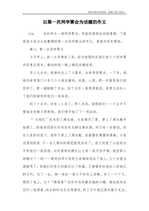 以第一次同学聚会为话题的作文