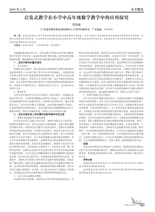 启发式教学在小学中高年级数学教学中的应用探究