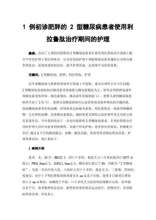 1例初诊肥胖的2型糖尿病患者使用利拉鲁肽治疗期间的护理