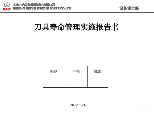 刀具寿命管理PPT幻灯片课件