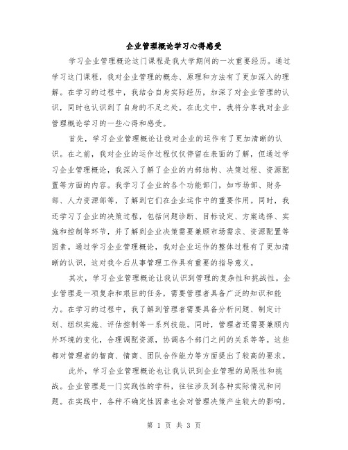 企业管理概论学习心得感受