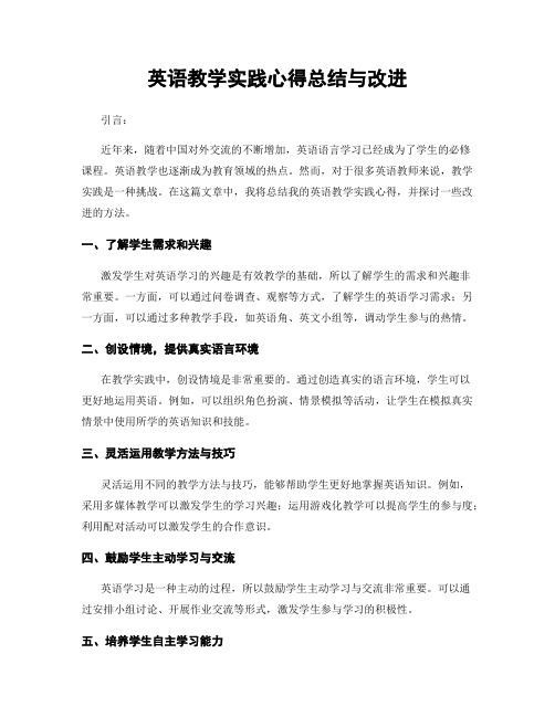 英语教学实践心得总结与改进