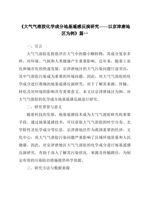 《2024年大气气溶胶化学成分地基遥感反演研究——以京津唐地区为例》范文