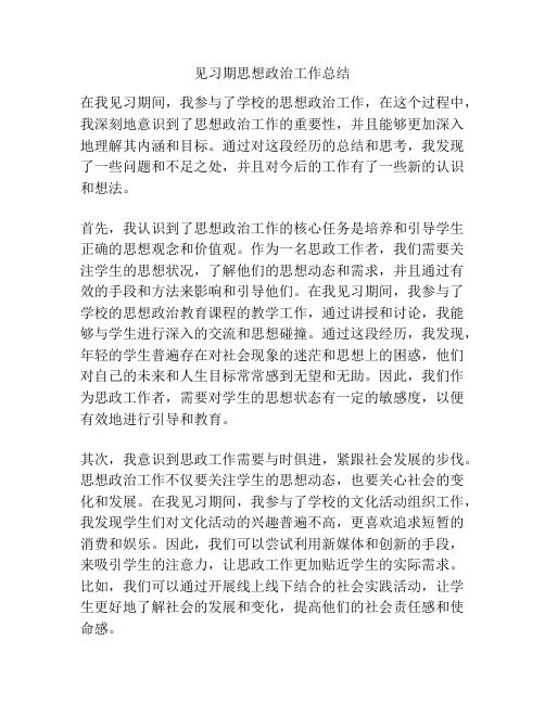 见习期思想政治工作总结