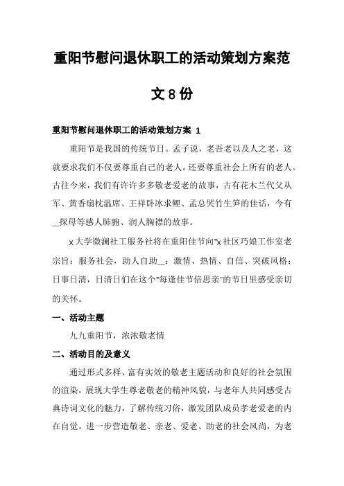 重阳节慰问退休职工的活动策划方案范文8份