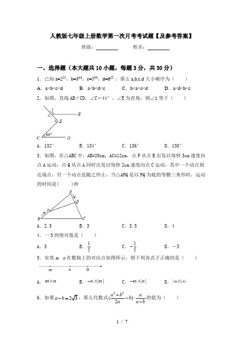 人教版七年级上册数学第一次月考考试题【及参考答案】