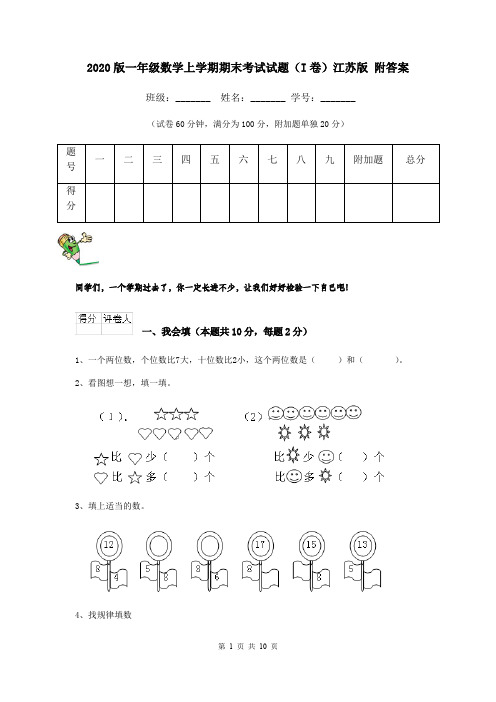 2020版一年级数学上学期期末考试试题(I卷)江苏版 附答案