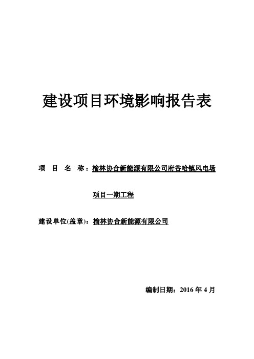 榆林协合新能源有限公司府谷哈镇风电场项目一期工程环评报告表