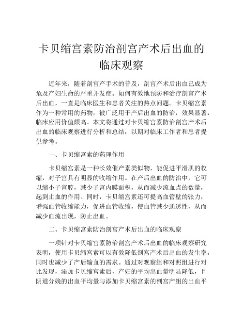 卡贝缩宫素防治剖宫产术后出血的临床观察