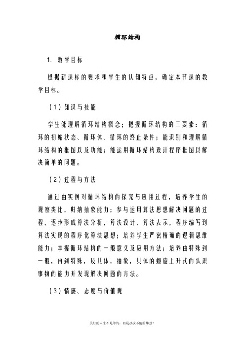 北师大版高中数学必修三循环结构教案(精品教学设计)