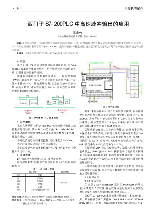 西门子s7-200plc中高速脉冲输出的应用