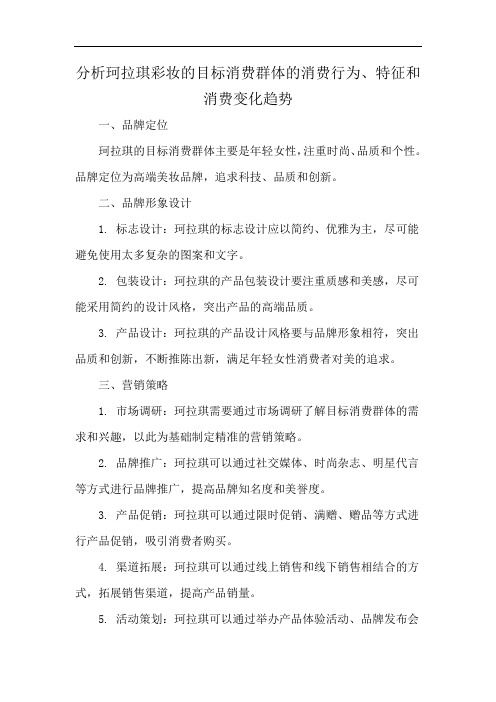 分析珂拉琪彩妆的目标消费群体的消费行为、特征和消费变化趋势