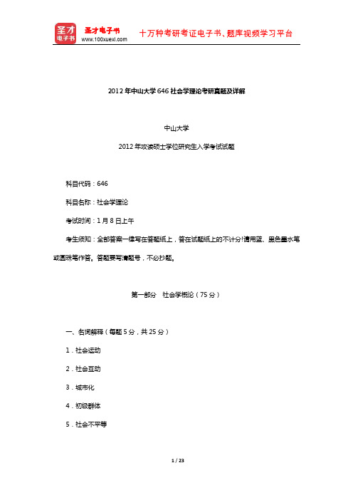 2012年中山大学646社会学理论考研真题及详解