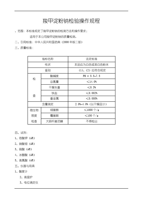 羧甲淀粉钠检验操作规程