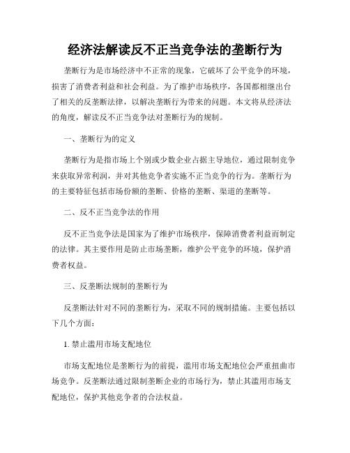 经济法解读反不正当竞争法的垄断行为