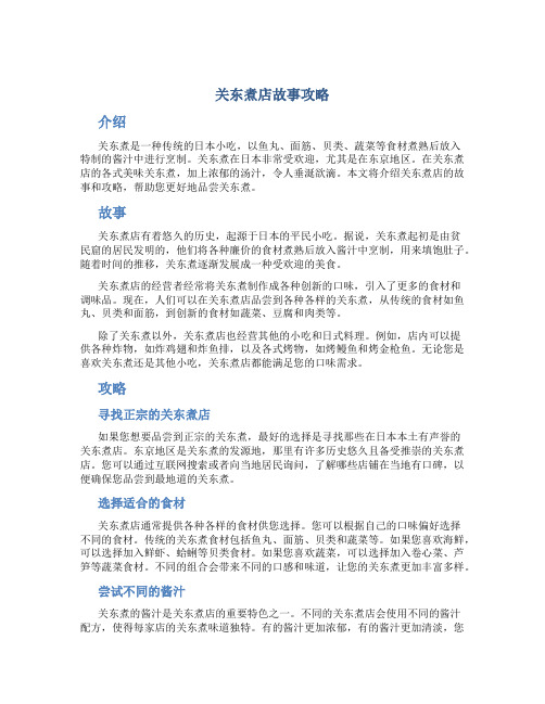 关东煮店故事攻略