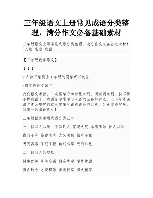 三年级语文上册常见成语分类整理,满分作文必备基础素材